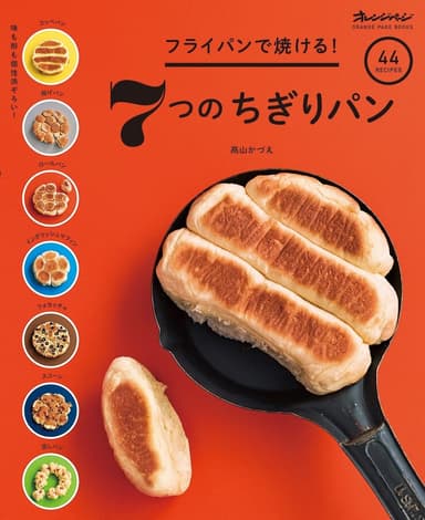 『フライパンで焼ける！　7つのちぎりパン』