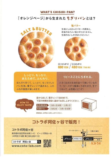 「コトラボ阿佐ヶ谷」で「ちぎりパン」の塩バター味を販売中！（2）