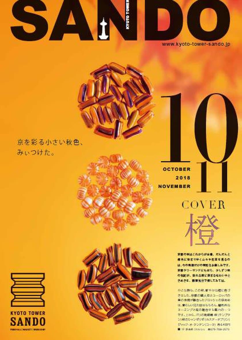 京都タワーサンド「季刊誌SANDO 10・11月号」発行
『橙』色に染まる秋を五感で愉しむ♪お土産＆お食事が勢ぞろい !