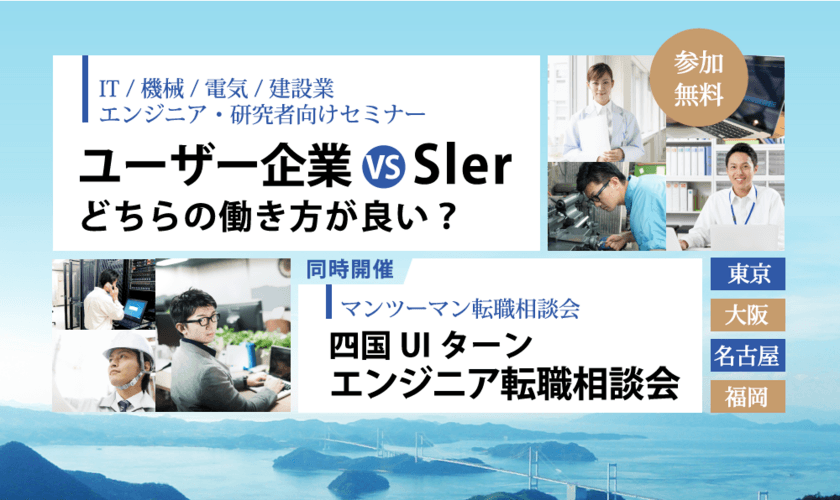 四国で働きたいエンジニア向けのセミナー＆相談会を
東京・大阪・愛知・福岡で開催