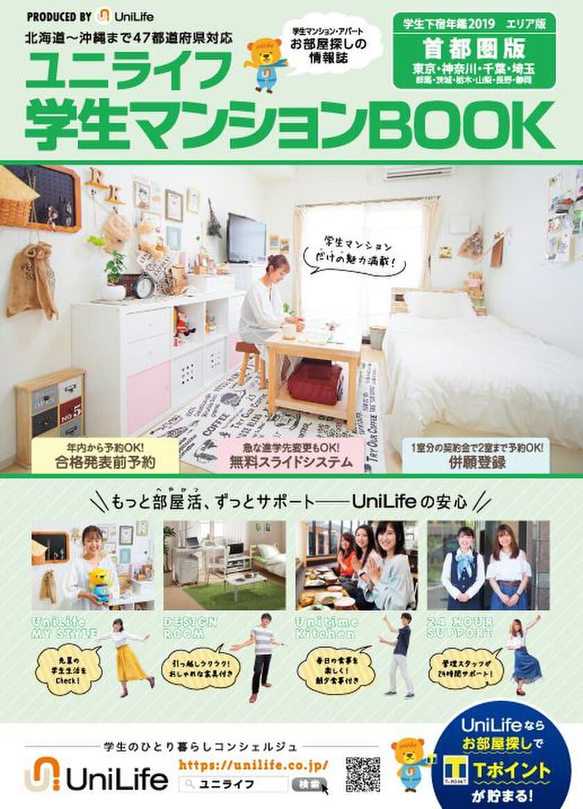 学生の住まい探しに特化した無料情報誌
「ユニライフ 学生マンションBOOK」エリア版 全国6版発行　
掲載棟数3,700棟を超えるお部屋探し必須アイテム