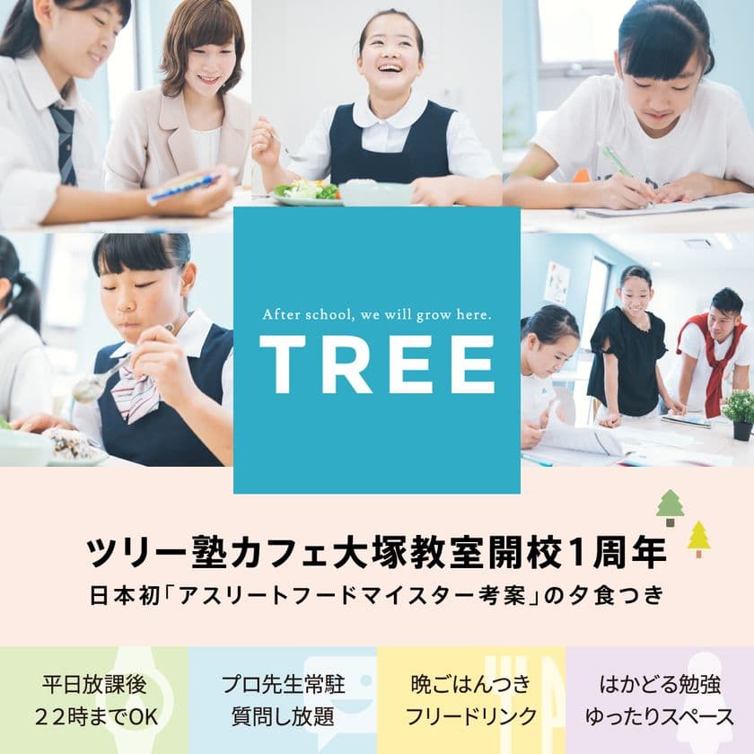 TREE開校1周年！一流のプロ講師が常駐、
日本初・アスリートフードマイスター考案の“塾メシ”つき、
新しい「学び」のスタイル