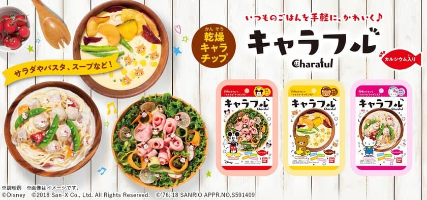 料理やお弁当をミッキー、リラックマ、ハローキティの
キャラチップでかわいくアレンジ！　
～10月1日(月)より順次、全国販売開始～