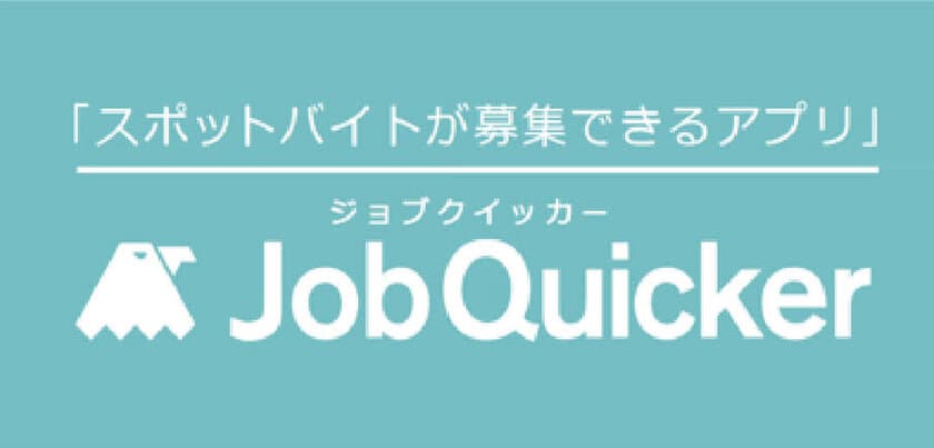 リクルートジョブズ　JobQuicker(ジョブクイッカー)
「アルバイト・パートの人員配置・シフトに纏わる問題調査」