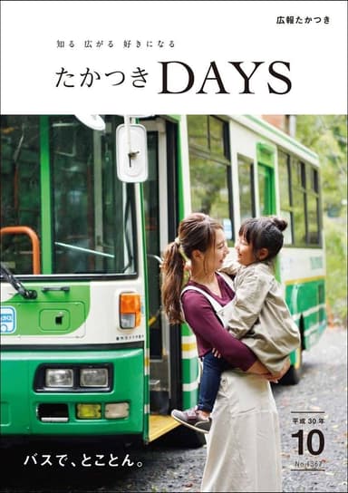 たかつきDAYS10月号表紙