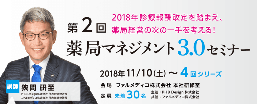 2018年診療報酬改定を“踏まえた”
薬局経営の次の一手を考える！
第2回薬局マネジメント3.0セミナーを11月10日開催！