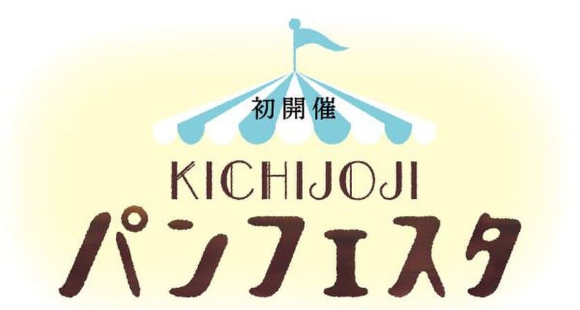 吉祥寺にパンが大集合
ＫＩＣＨＩＪＯＪＩ パンフェスタ