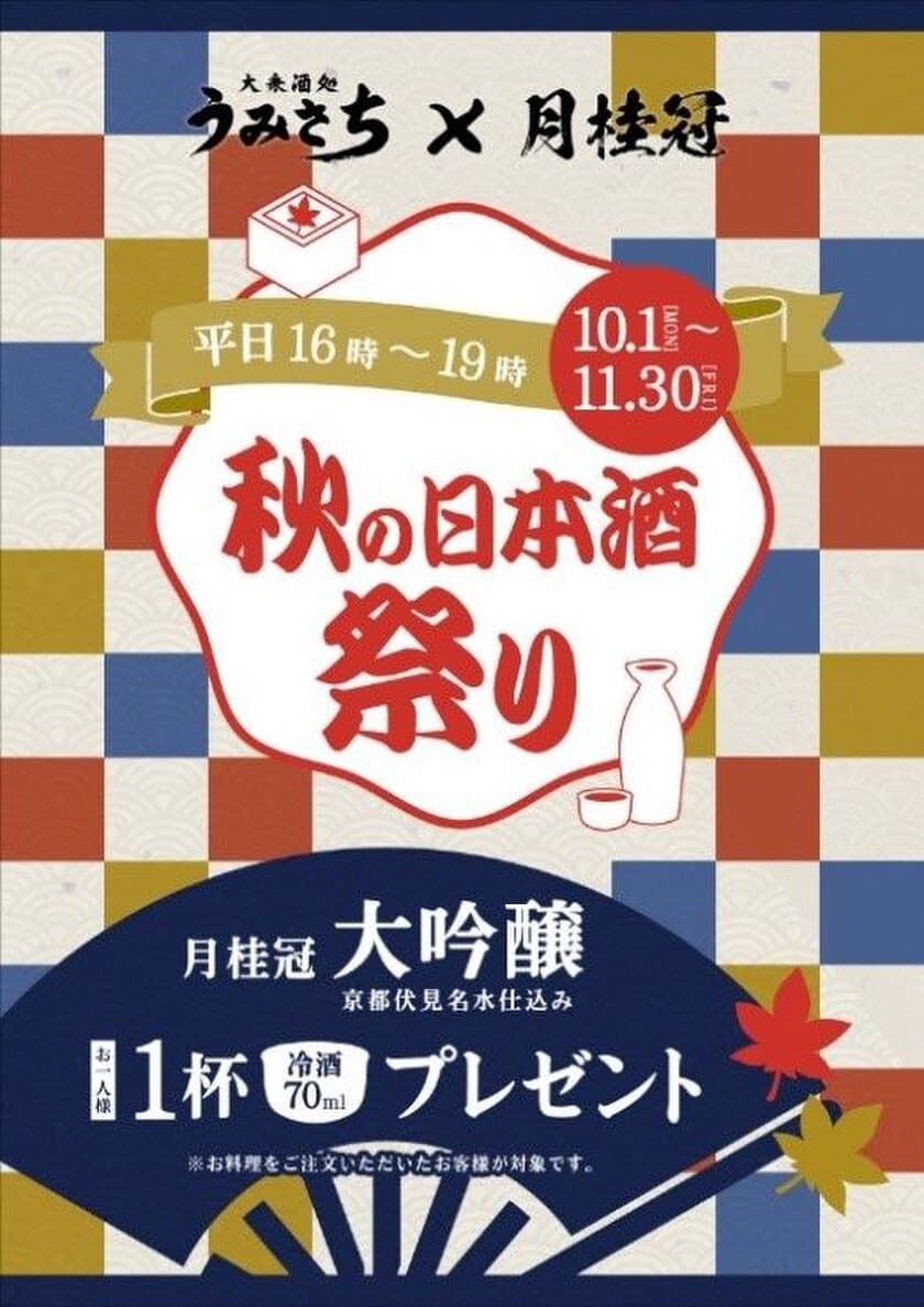 「大衆酒処 うみさち」×「月桂冠」

「秋の日本酒祭り」を開催！