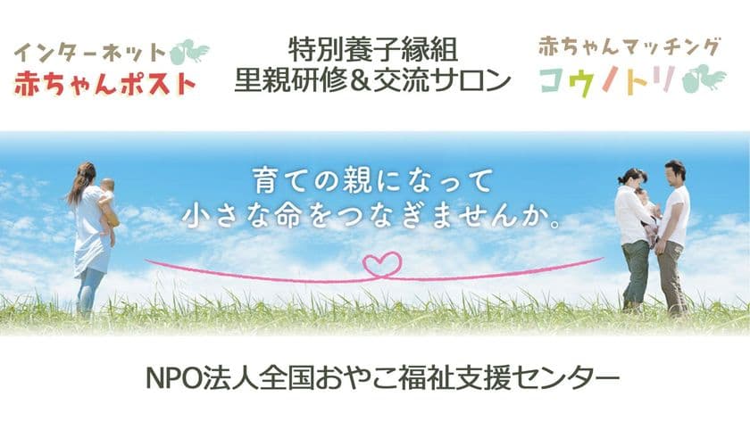 日本初の“養子縁組里親希望者向け”オンラインサロン開設　
交通費をかけずに質の高い里親研修を提供