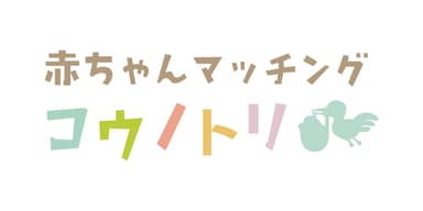 赤ちゃんマッチングコウノトリのロゴ