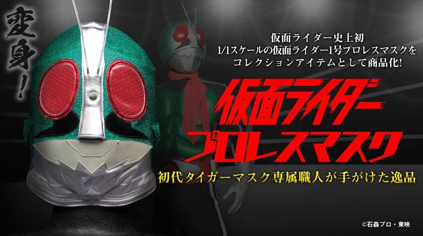 仮面ライダー史上初　
闘うマスクヒーロー「仮面ライダー」が
プロレスマスクになって登場！