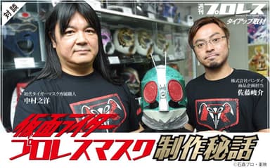 仮面ライダー プロレスマスク制作秘話