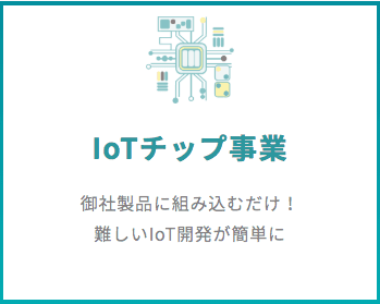 難しかったIoT開発を簡単に。