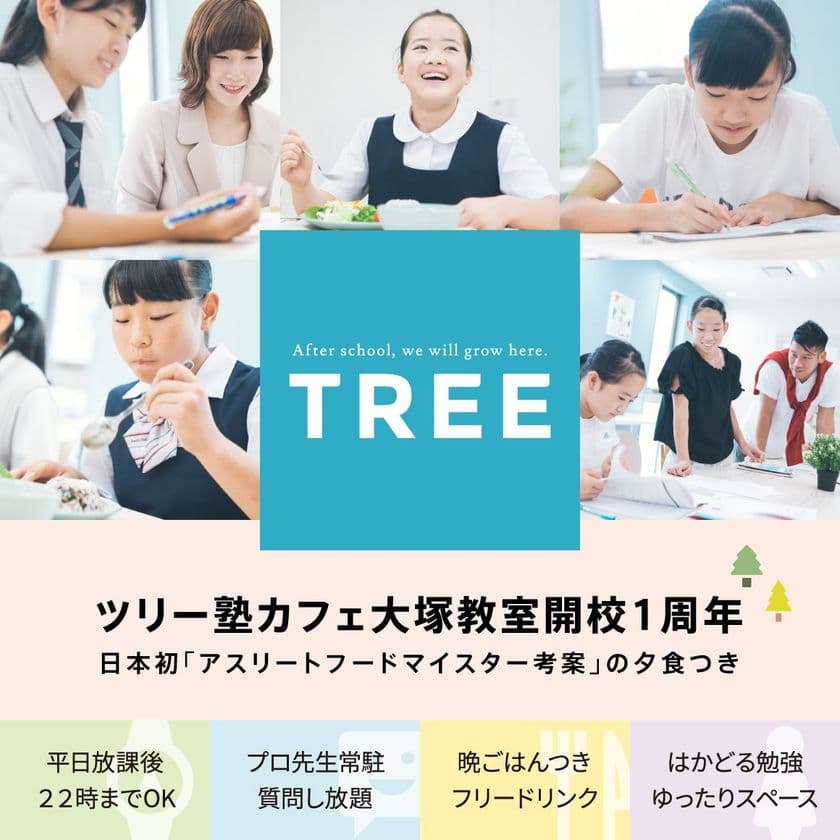 TREE開校1周年！
一流のプロ講師が常駐、日常生活を受験に活かす学習方法を紹介