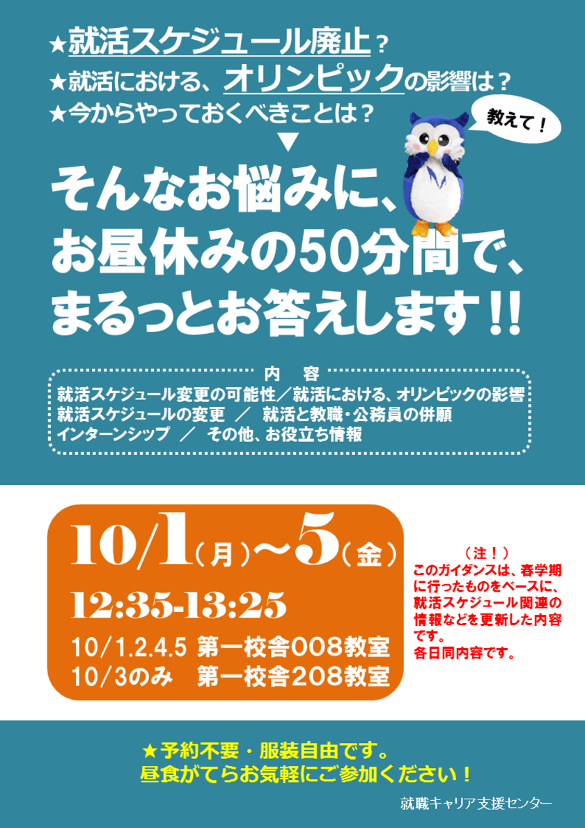 就職活動スケジュール変更やオリンピックの影響などの悩みにお答えします！
キャリアデザインガイダンスを和泉キャンパスで開催