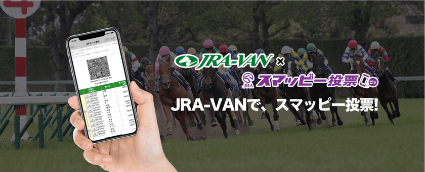 ～JRA-VANで、スマッピー投票！～
JRA-VANスマホアプリにQRコード作成機能を追加！