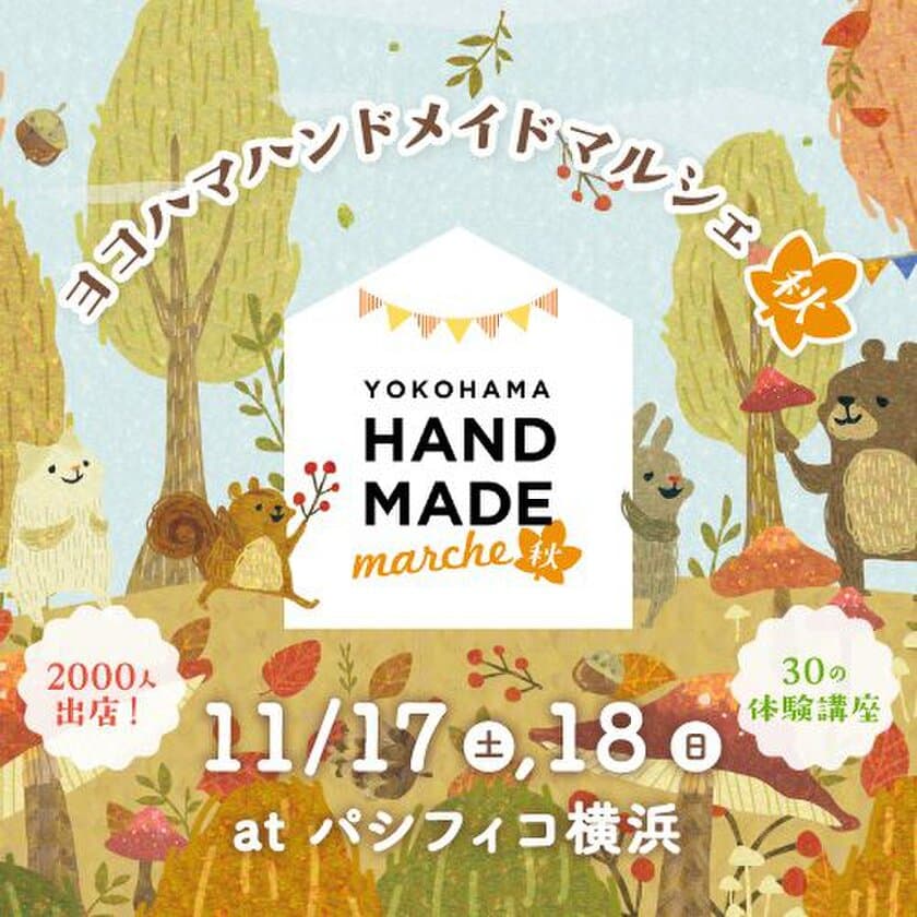 神奈川県最大級のハンドメイドイベントが秋にも開催！
「ヨコハマハンドメイドマルシェ秋」11/17(土)18(日)開催！