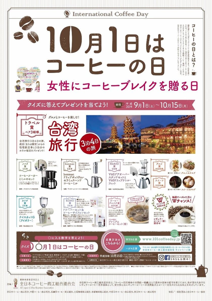 『10月1日はコーヒーの日』　台湾旅行やグルメ等が抽選で当たる
“女性にコーヒーブレイクを贈る日”キャンペーンを10/15まで開催