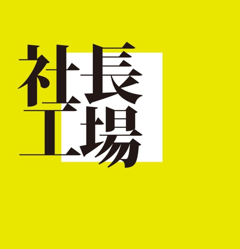 「西村豪庸の『社長工場』」プロジェクト 新企画開始　
- 情熱を持った起業家に対し毎週1,000万円を投資 -