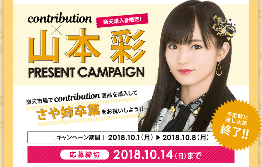 ファン垂涎…！
NMB48・山本彩卒業ライブに50組100名を招待！
contribution×山本彩　プレゼントCP開始。
「皆さんに感謝と集大成を見せられるライブにしたい」
スペシャルコメントも