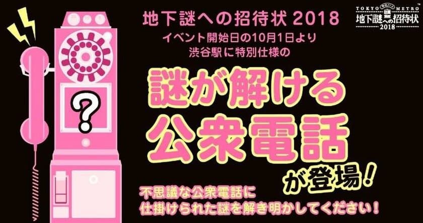 本日スタート、ナゾトキ街歩きゲーム「地下謎への招待状2018」
渋谷に大量の＜謎解き公衆電話＞が出現！
“公衆電話”で謎を解く新感覚体験！
フォトジェニックな装飾にも大注目！