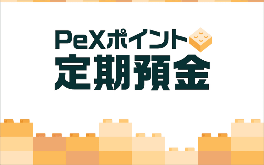 VOYAGE MARKETING、PeXポイントで定期預金を疑似体験できる「PeXポイント定期預金」開始