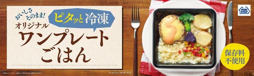 中身が見える冷凍食品！保存料不使用！
一食完結の冷凍弁当“ワンプレートごはん”
１０/２(火)より関東地区にて先行発売開始