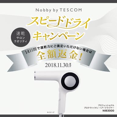 プロ仕様の速乾力を実感！Nobby by TESCOM 全額返金キャンペーン