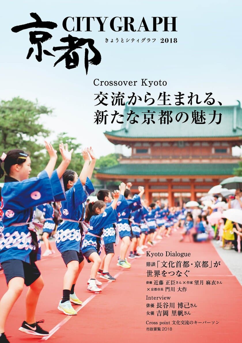 京都の魅力を豪華ゲストらとともに紹介するグラフ誌
「きょうとシティグラフ2018」を10月15日に発行