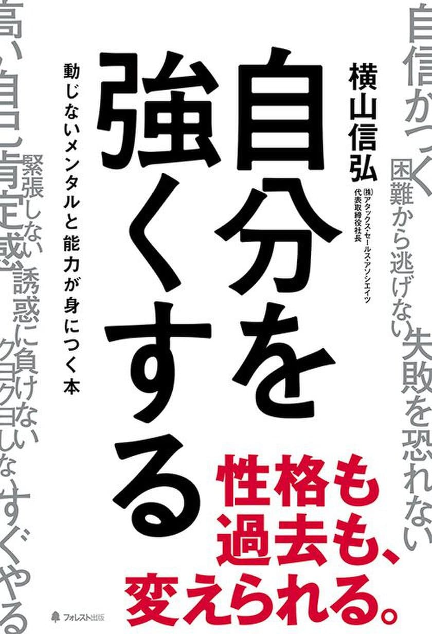 激動の時代を生き抜くための「強さ」が身につく！
新刊『自分を強くする』発売