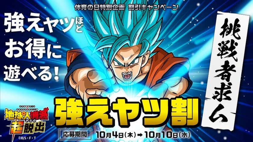 強えヤツほどお得に遊べる！
リアル脱出ゲーム×ドラゴンボール超
「地球人消滅からの超脱出」
大好評につき 体育の日特別企画を開催
強えヤツ割 キャンペーン！