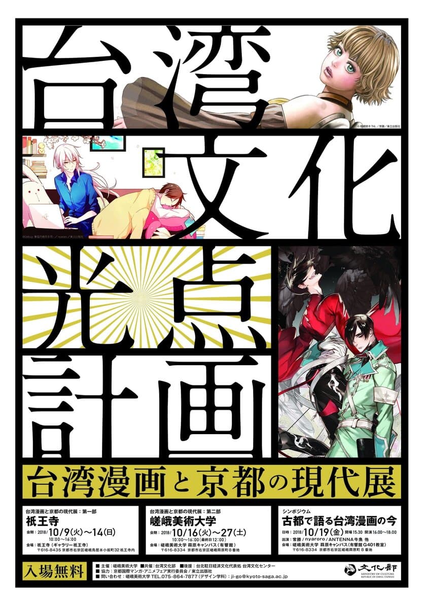 台湾漫画と京都の現代展を10月開催　
- 京都国際漫画賞の大賞受賞者3名を招きシンポジウムも -