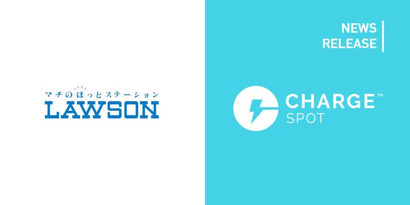 「ChargeSPOT Stand」がローソン店舗に導入されました
～ChargeSPOTが
「ローソンでも借りられて、返せる」ようになりました～