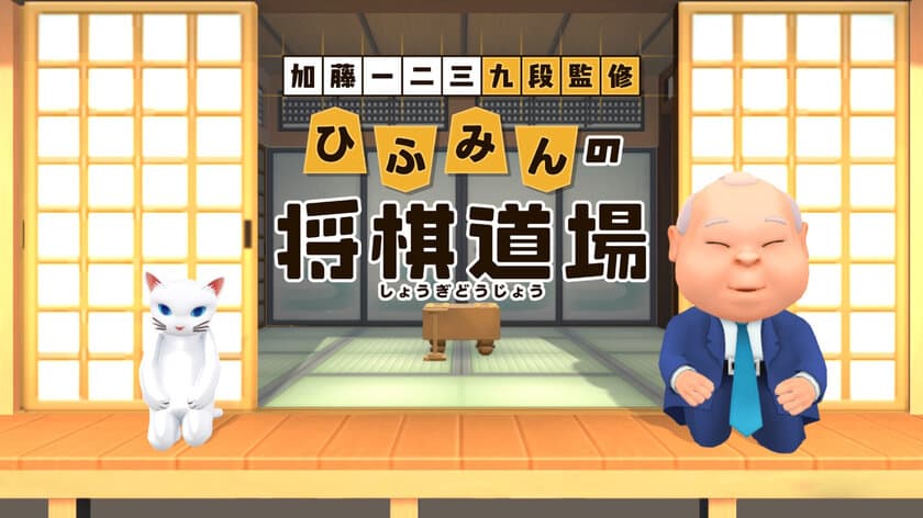 Nintendo Switch(TM)用
『加藤一二三 九段監修　ひふみんの将棋道場』
将棋初心者に徹底的にやさしい(易しい＆優しい)ソフト登場！