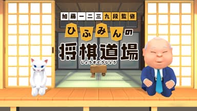 孫に将棋をやさしく教えてくれる “おじいちゃんのようなソフト”