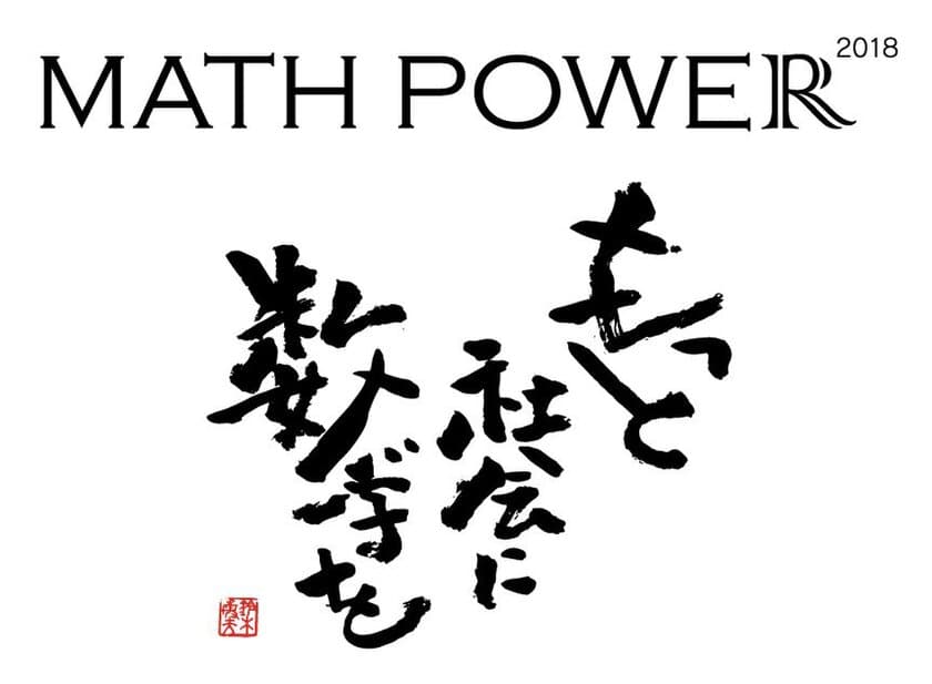 数学がテーマの32時間イベント
「MATH POWER 2018」に3年連続で数学の問題を提供