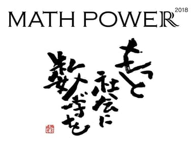 「MATH POWER 2018」ロゴ