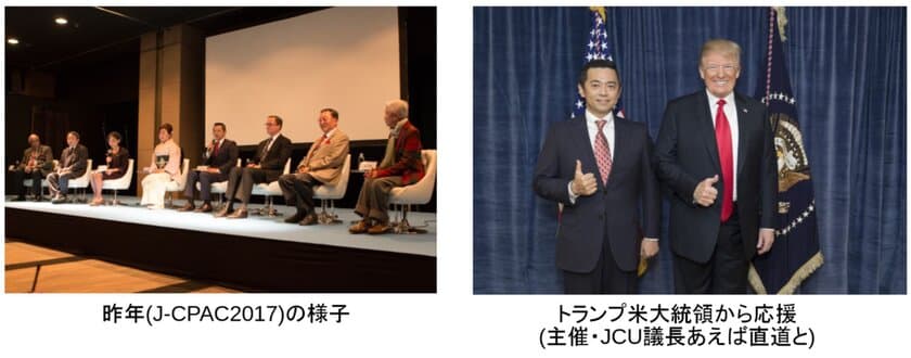 アメリカ最大級の政治ショーを東京・恵比寿で　
「J-CPAC2018」11月17日・18日開催