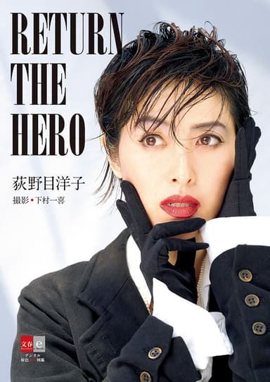 荻野目洋子　RETURN THE HERO 書影