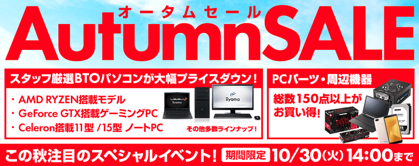 パソコン工房 Webサイトにて 期間限定キャンペーン
『 オータムセール 』がスタート！