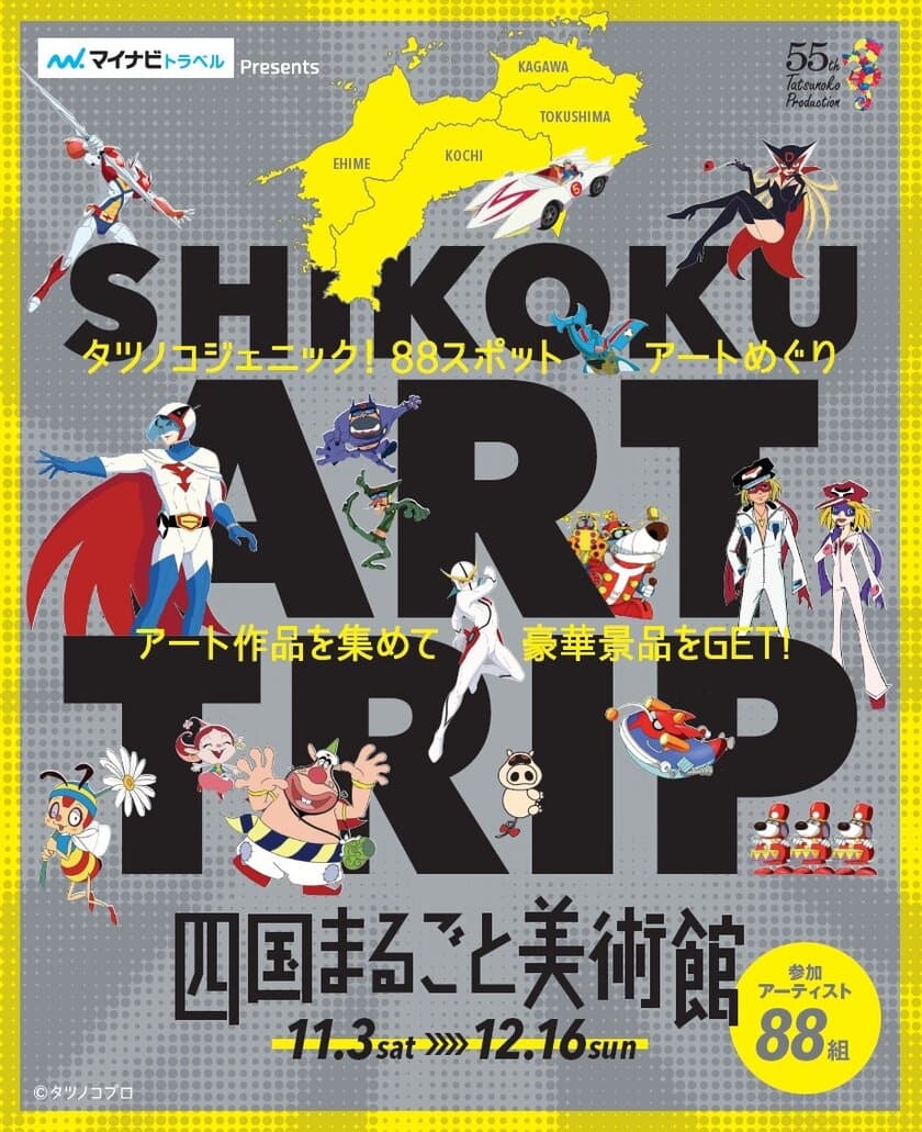 タツノコプロとコラボした四国4県周遊イベント
「四国まるごと美術館」11月3日(土・祝)より開催