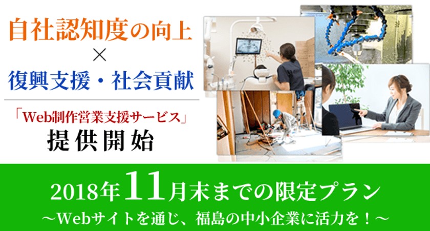 福島県向け復興支援Web制作運用サービスが
中小企業を中心に導入85社を突破！
～2018年11月末までの限定販売～