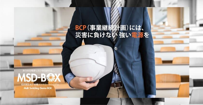 停電災害で防災性能を実証したBCP給電コントロールシステム
『MSD-BOX』を「危機管理産業展」に出展