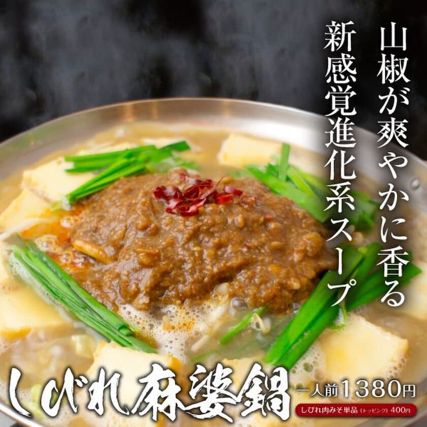 鶏専門店「北新地鳥屋」から舌先痺れる『しびれ麻婆鍋』登場！
20種類のトッピングに〆は「担担麺風ラーメン」10月16日販売