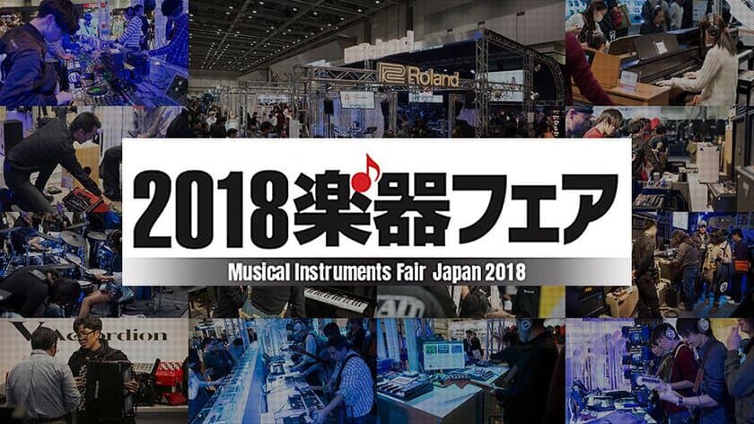 国内最大の楽器総合イベント「2018楽器フェア」に出展
～最新の電子楽器が勢ぞろい。
にゃんごすたーと電子ドラムを叩くイベントや
プレゼント企画など盛りだくさん～