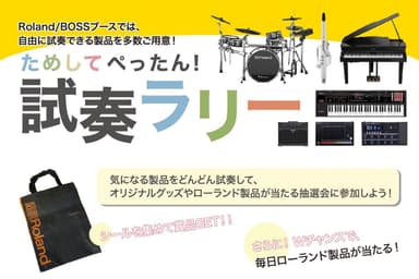 楽器やグッズが当たる「試奏ラリー」を実施！