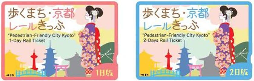 冬の京都で主な鉄道路線が乗り放題！
歩くまち・京都レールきっぷ（1日版・2日版）の発売について