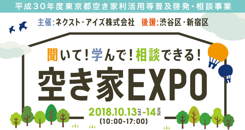 “空き家の利活用”をテーマに新宿にて「空き家EXPO」10月開催
ネクスト・アイズ、空き家利活用普及啓発・相談事業に取り組む