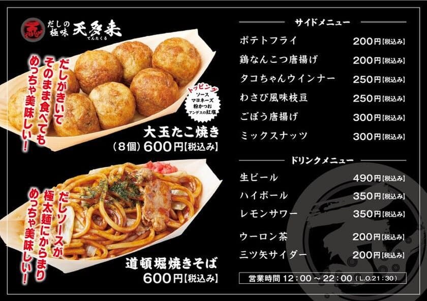 だしがきいた大玉たこ焼きの店
「天(てん)多来(たくる) 京橋店」にて
１０月１日（月）より
新メニュー「道頓堀焼きそば」が登場！