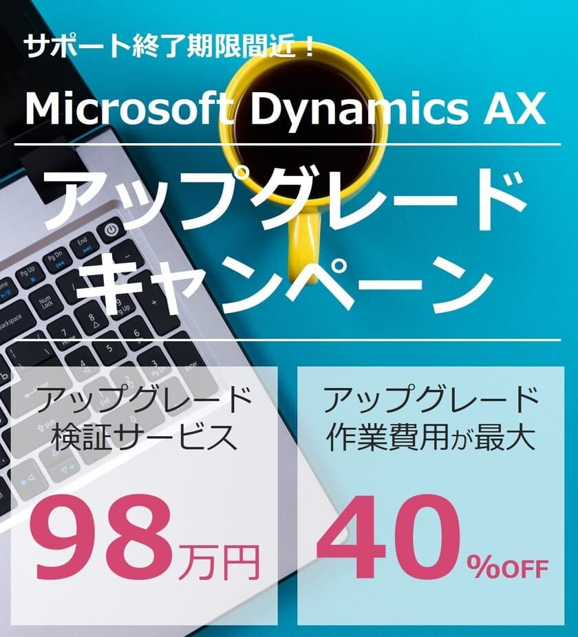 Microsoft Dynamics AX利用中の企業を対象に
「アップグレードキャンペーン」を実施
～アップグレード作業費用が最大40％オフ～